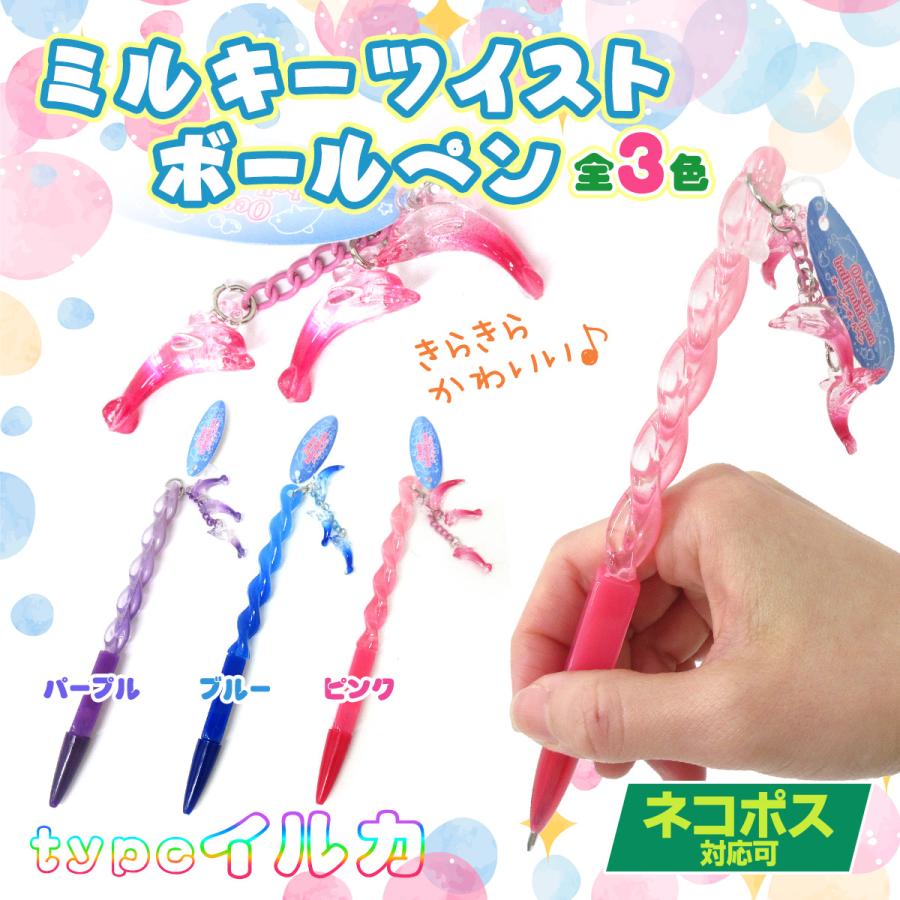 ボールペン ミルキーツイストボールペン ドルフィン 1本 選べる3色 ステーショナリー 文房具 301 643 301 643 テンマヤ 通販 Yahoo ショッピング
