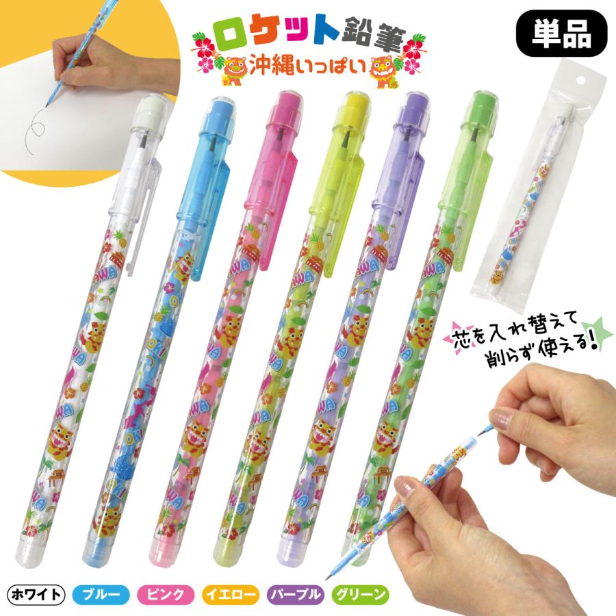 ロケット鉛筆 沖縄いっぱい 1本 単品 選べる6種 入れ替え出来る 鉛筆