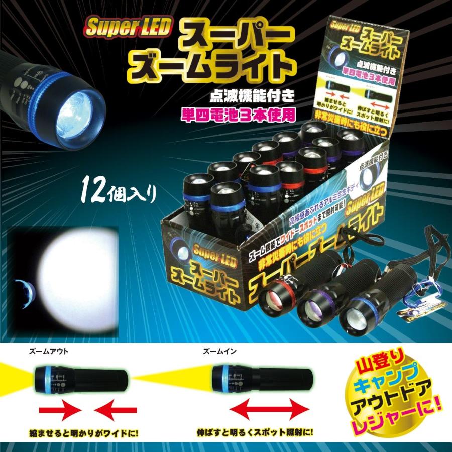 スーパーズームライト 3色アソート 12個入りBOX 懐中電灯 アウトドア