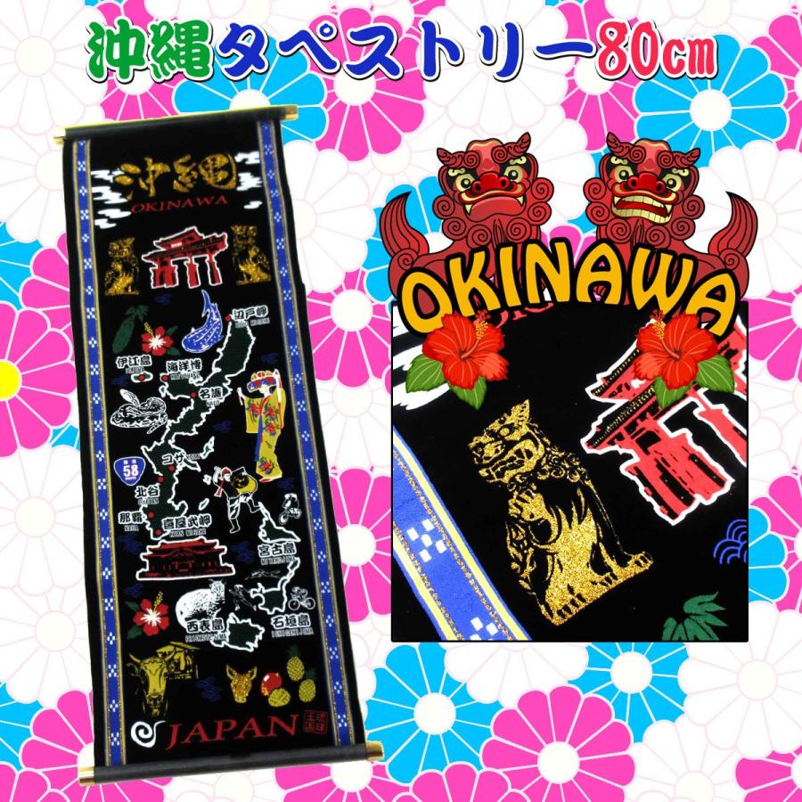 タペストリー 掛け軸 豪華ラメ加工 80cm 沖縄 303-114 タペストリー 掛け軸 豪華ラメ加工 80cm 沖縄 303-114