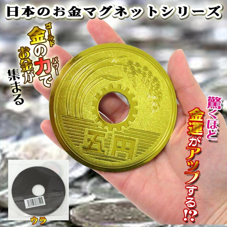 金運 お守り 日本の硬貨モチーフグッズ エッチングマグネット 豪華巨大五円玉 ゴールド 303 342 303 342 テンマヤ 通販 Yahoo ショッピング