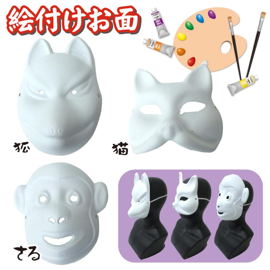 絵付けお面 選べる3種類 狐 猫 猿 工作 塗装 自由研究 色塗り 教材