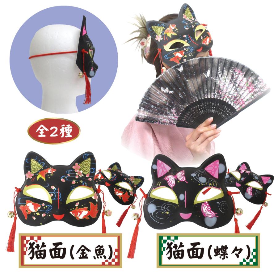 ねこのお面 猫面 ブラック 金魚 蝶々 イベント お祭り おめん 縁日