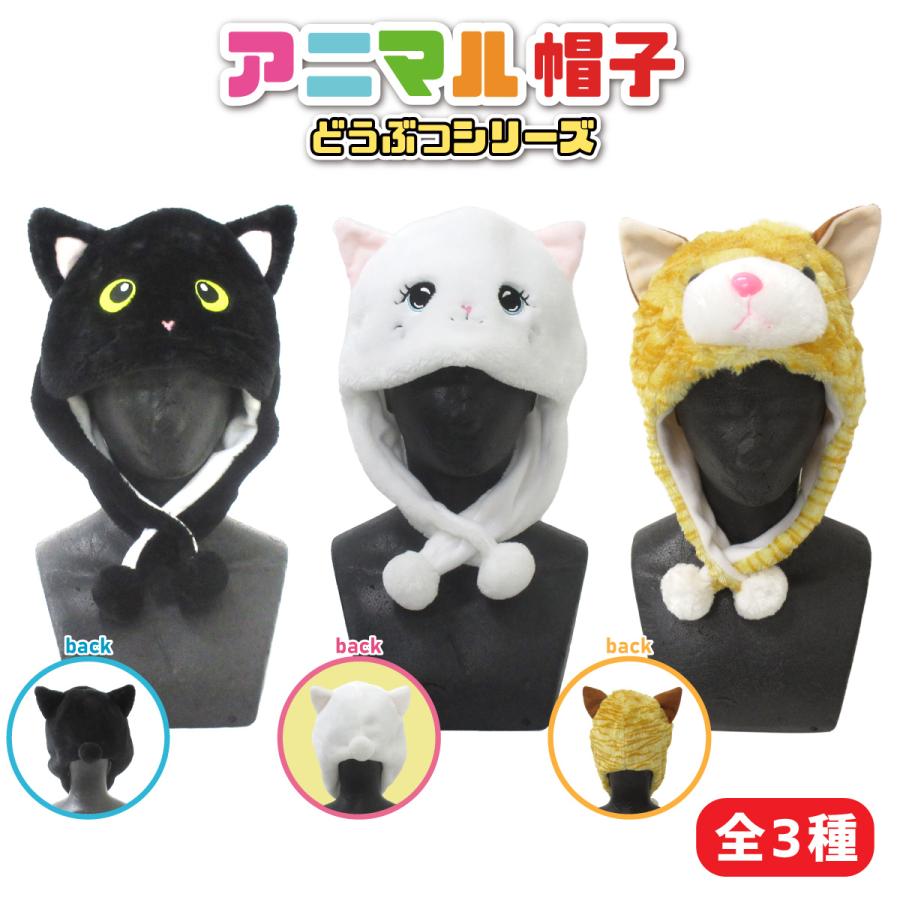パーティー 着ぐるみ アニマル帽子 黒猫 白猫 茶トラ猫 かわいい 猫