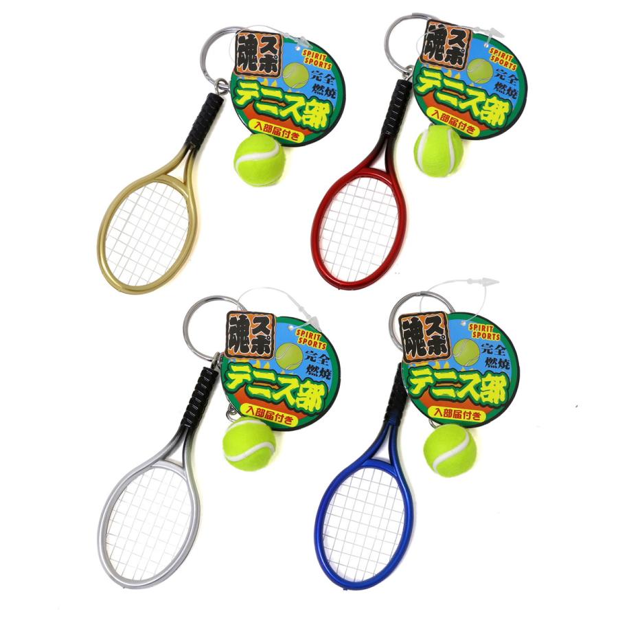 部活キーホルダー テニス 4色セット スポ魂 テニスボール ラケット 603