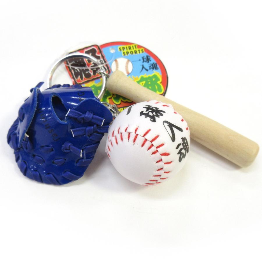 部活キーホルダー 野球部 一球入魂 4色セット 野球 グローブ 部活キーホルダー 野球部 一球入魂 4色セット 野球 グローブ