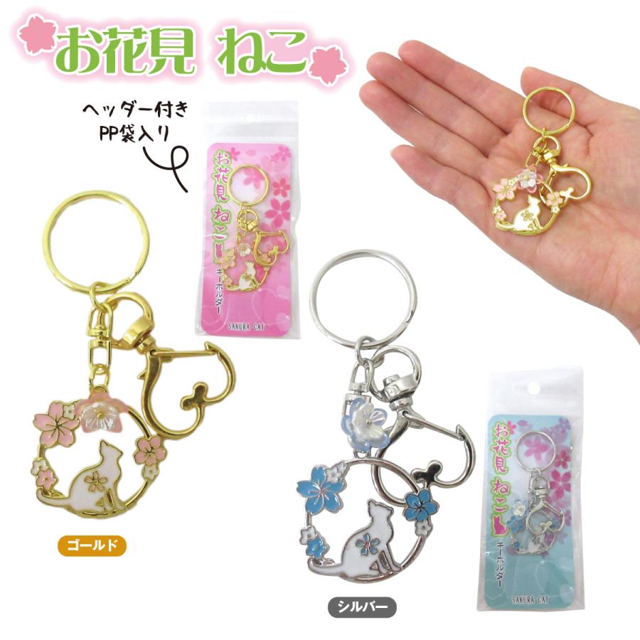 お花見 ねこキーホルダー 1個 選べる2色 ゴールド/シルバー : テンマヤ