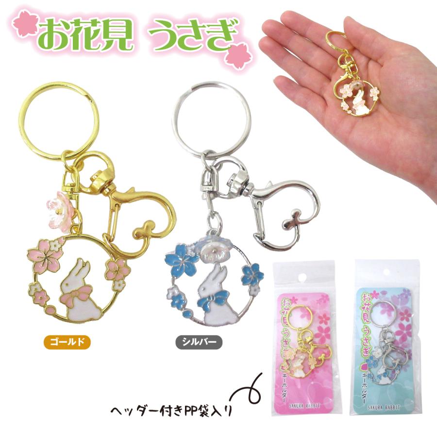 お花見 うさぎキーホルダー 1個 選べる2色 ゴールド/シルバー