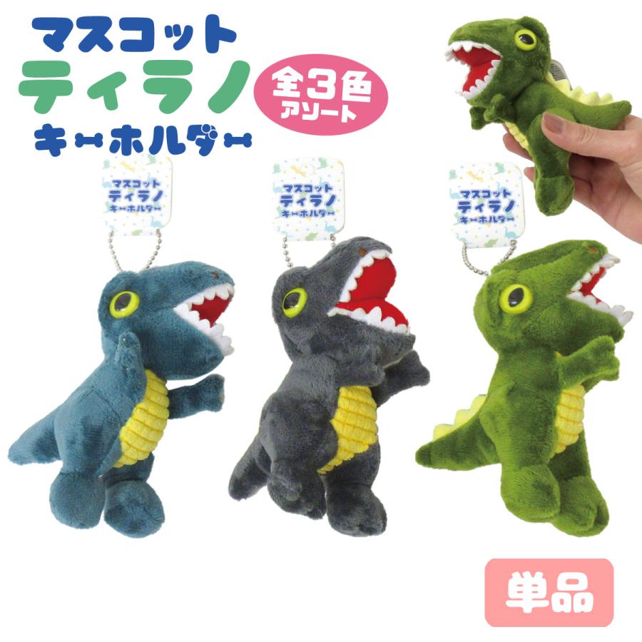 マスコット ティラノキーホルダー 1個 単品 選べる3色 恐竜