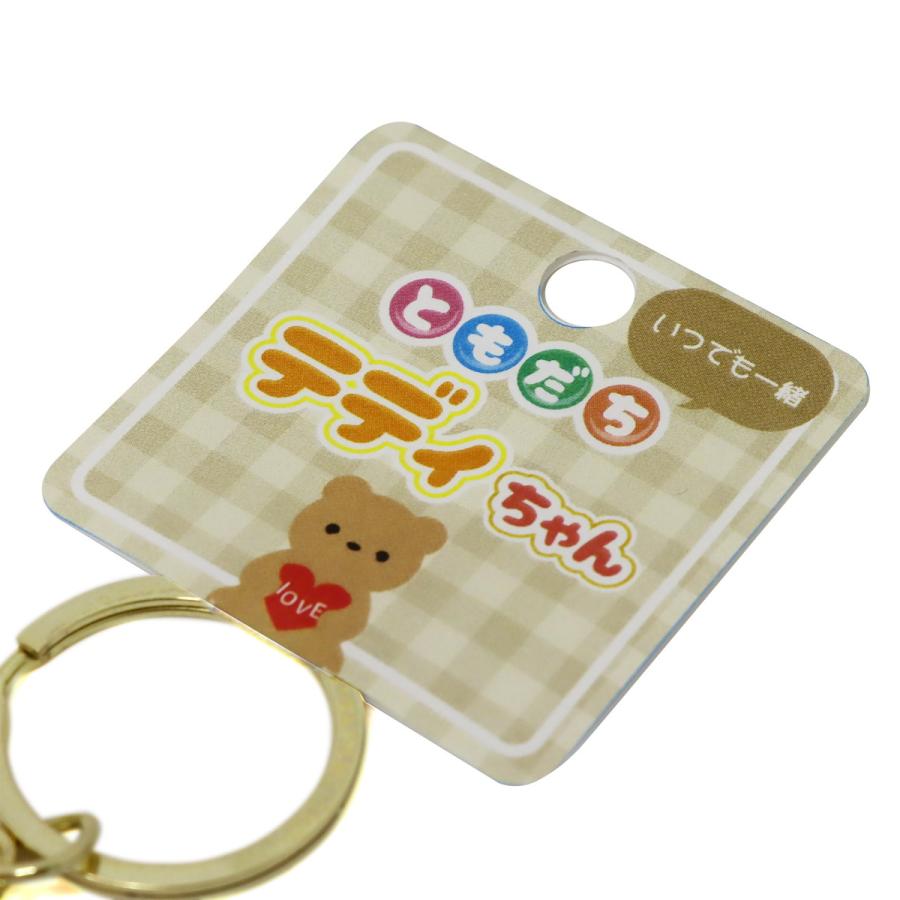 ともだちテディちゃん キーホルダー ぬいぐるみ かわいい ハート LOVE