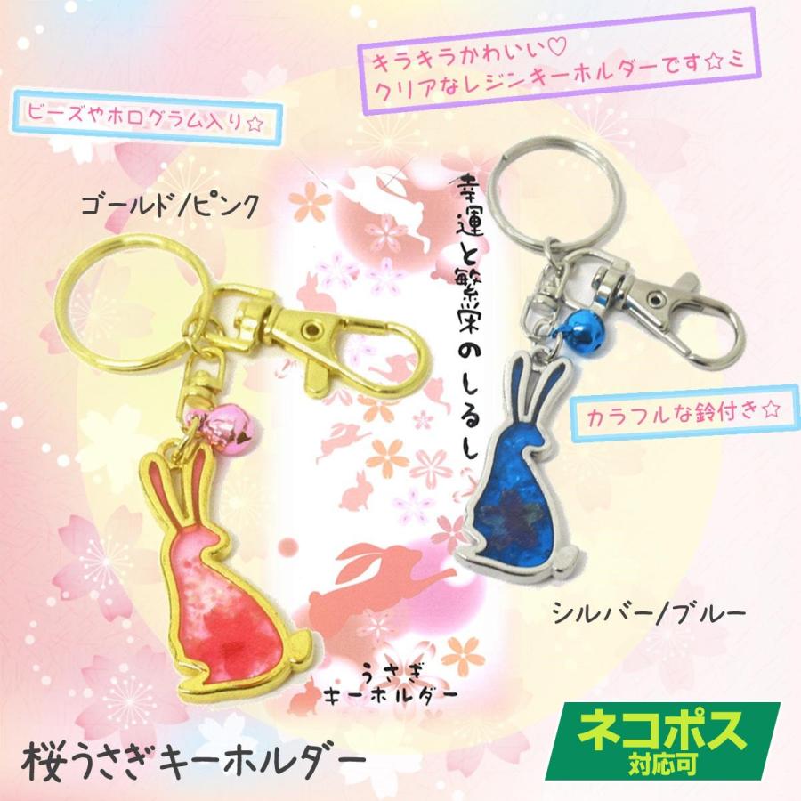 桜 うさぎ キーホルダー レジン調 幸運と繁栄のしるし 桜 うさぎ キーホルダー レジン調 幸運と繁栄のしるし