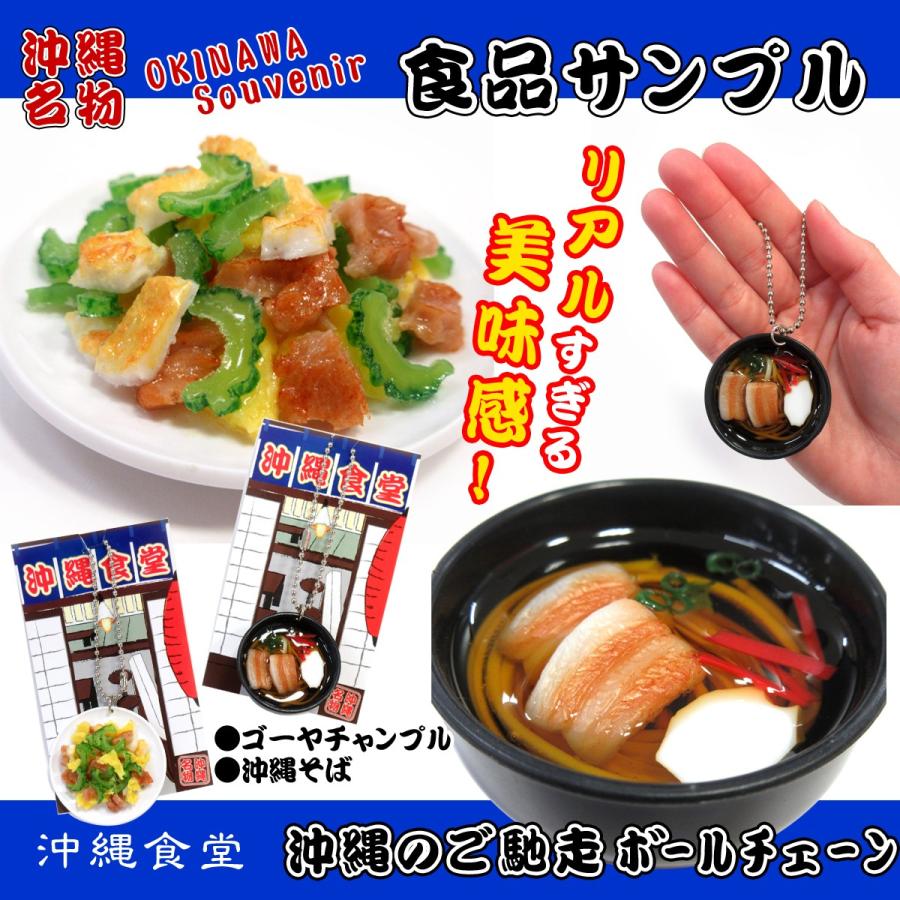 沖縄のご馳走ボールチェーン ゴーヤチャンプルー 沖縄そば