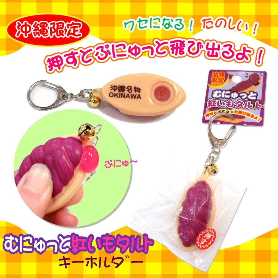 スクイーズ キーホルダー むにゅっと 紅いもタルト 603-651 : テンマヤ