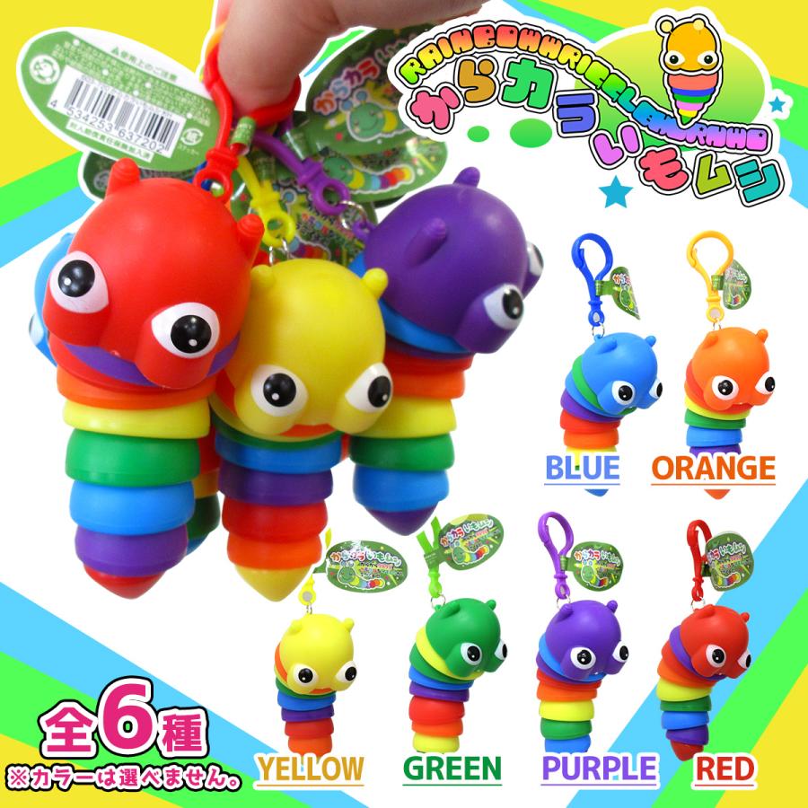 からカラいもムシ キーホルダー 全6色 カラーランダム 単品 603-720