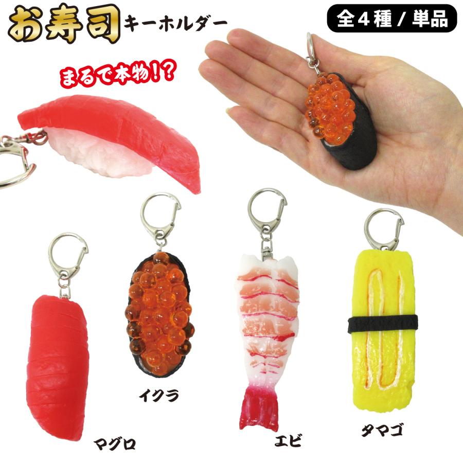 お寿司 キーホルダー 選べる4種類 マグロ イクラ エビ タマゴ リアル