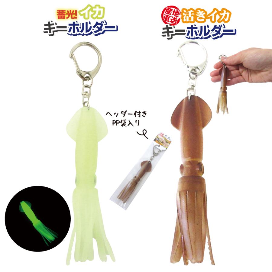 イカキーホルダー 10cm リアル 選べる2種類 蓄光/活きイカ ルアー 魚 