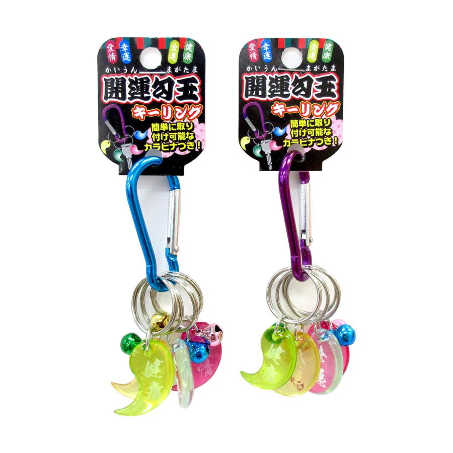 カラビナ付 開運勾玉キーリング 1個 単品 選べる2色 603-901