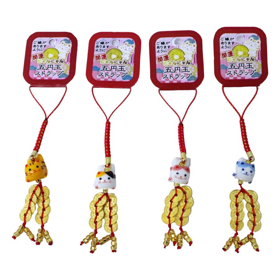 五円玉ストラップ 開運にゃんにゃん 選べる4種類 お守り 根付 猫 ねこ