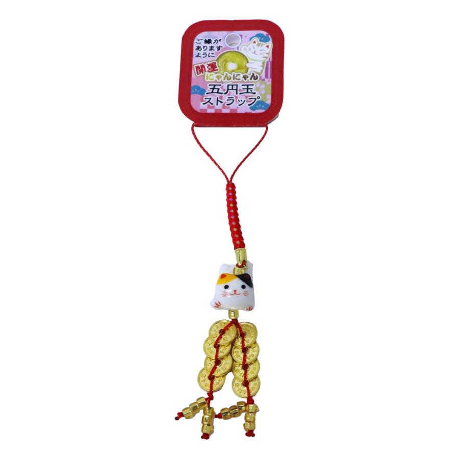 五円玉ストラップ 開運にゃんにゃん 選べる4種類 お守り 根付 猫 ねこ