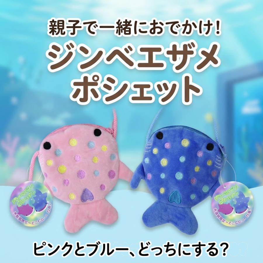 ジンベエザメポシェット 選べる2色 ジンベエザメ ぬいぐるみ