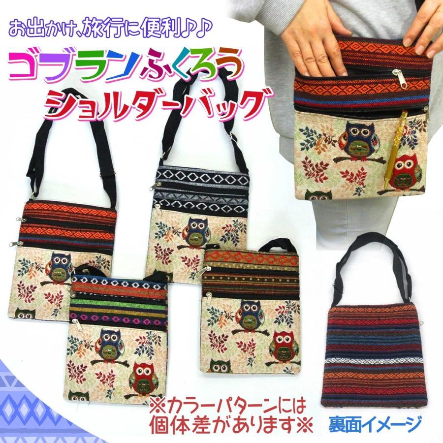 ショルダーバッグ レディース ふくろう ゴブラン風 607-206 : テンマヤ