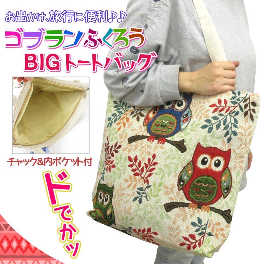 BIGトートバッグ レディース ふくろう ゴブラン風 607-208 : テンマヤ