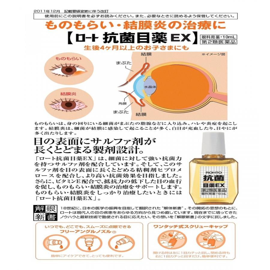 ロート　抗菌目薬EX １０ｍL　【第２類医薬品】「クリックポスト限定品」ロート製薬｜tennojikenbishopoka｜02