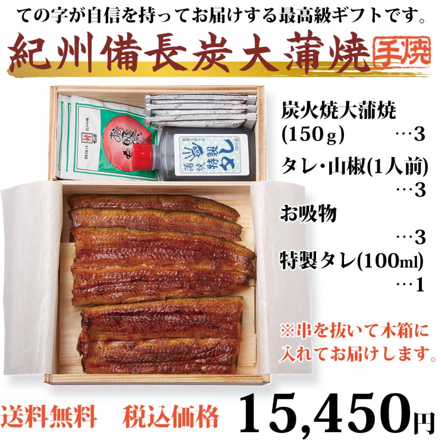 うなぎ 鰻 国産 プレゼント ギフト 蒲焼 紀州備長炭 450g（150g×3尾） ての字 木箱入り 送料無料 手焼き | ての字 | 01