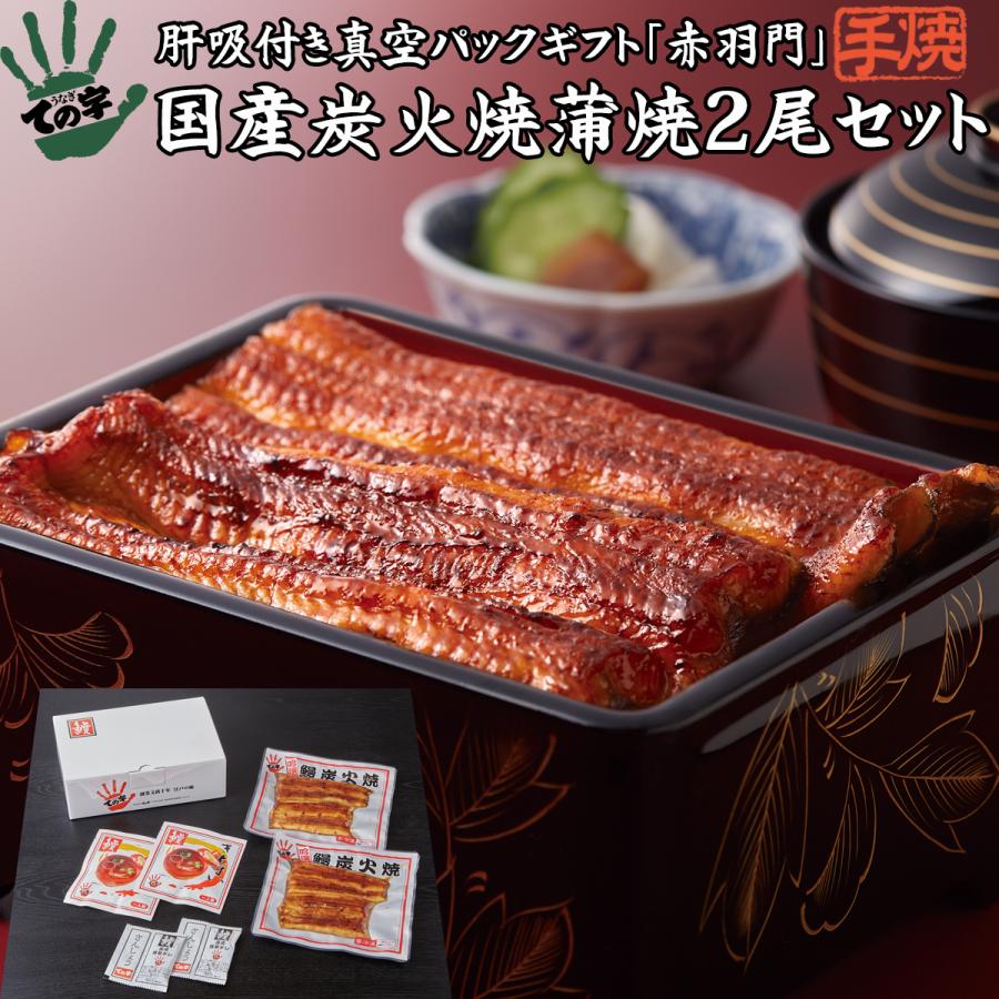 うなぎ 鰻 国産 プレゼント ギフト 蒲焼 赤羽門（あかばねもん） 200g（100g×2尾） ての字 手焼き｜tenoji