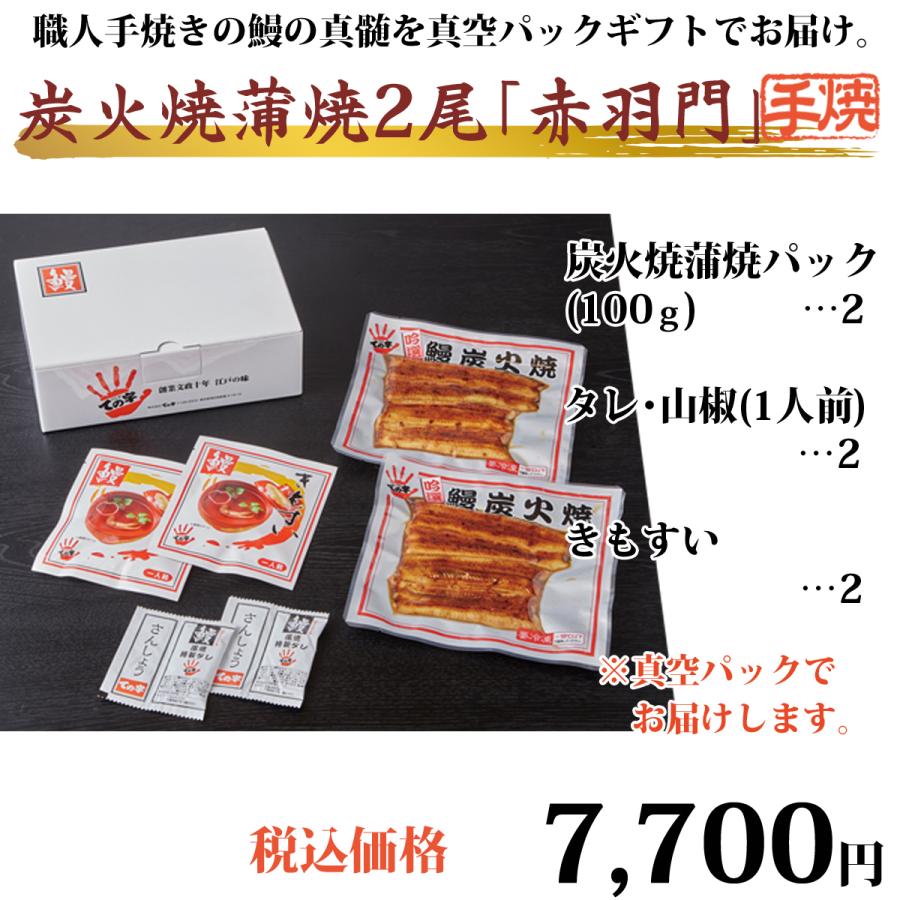 うなぎ 鰻 国産 プレゼント 蒲焼 赤羽門（あかばねもん） 200g（100g×2尾） ての字 手焼き | ての字 | 01