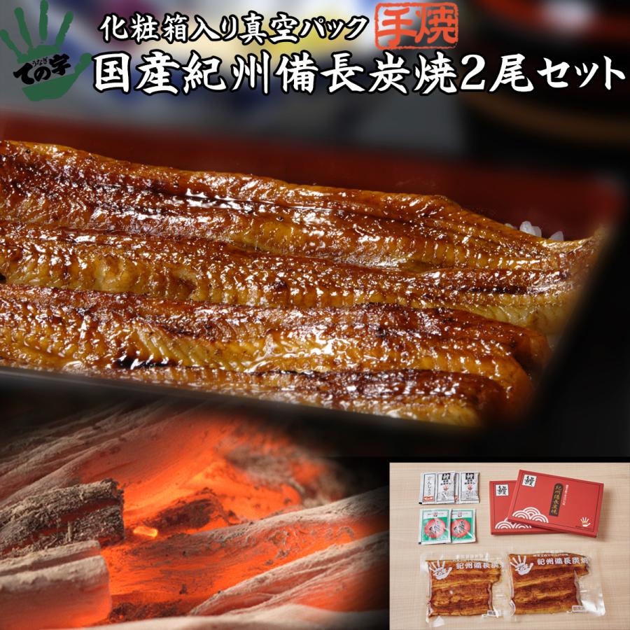 うなぎ 鰻 国産 プレゼント 蒲焼 紀州備長炭焼 120g×2セット ての字 化粧箱入り 手焼き | ブランド登録なし