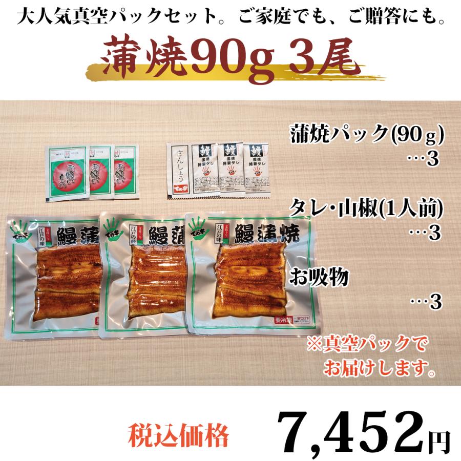 うなぎ 鰻 国産 プレゼント ギフト 蒲焼 90g×3セット ての字｜tenoji｜02