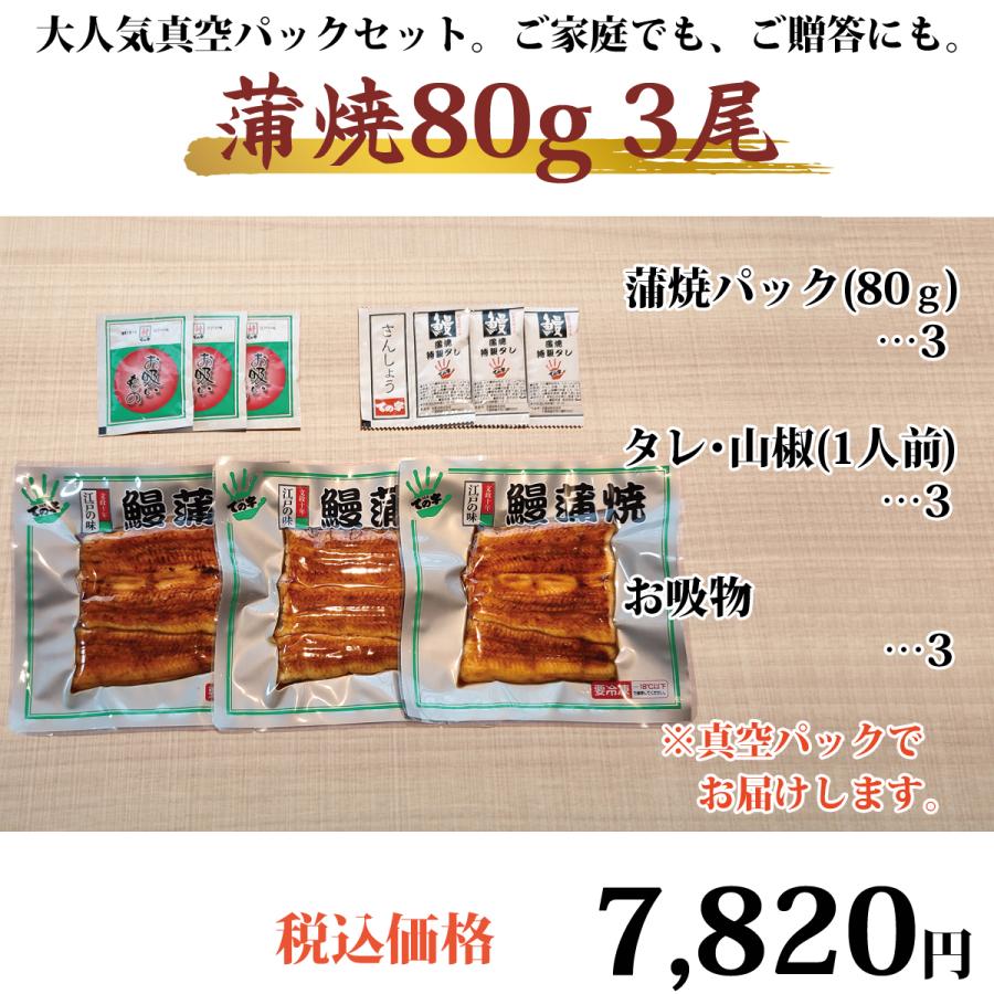 うなぎ 鰻 国産 プレゼント 蒲焼 80g×3セット ての字 | ての字 | 01