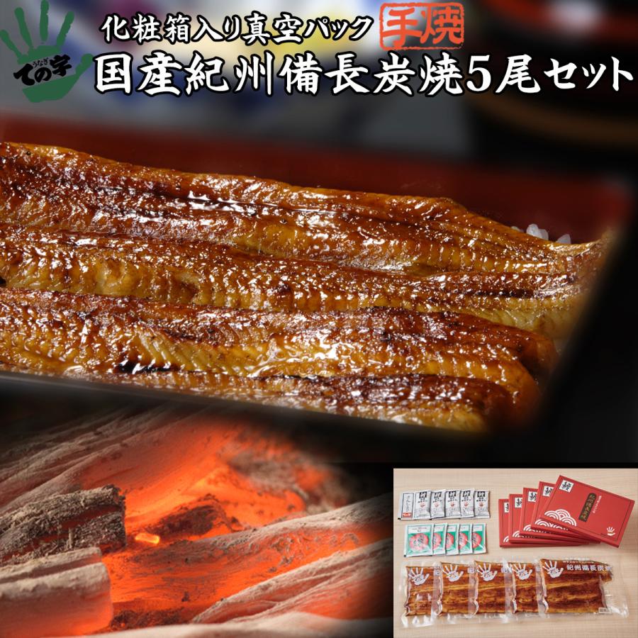 うなぎ 鰻 国産 プレゼント ギフト 蒲焼 紀州備長炭焼 120g×5セット ての字 化粧箱入り 手焼き 新価格 :18122:創業文政十年うなぎのての字 - 通販 - Yahoo!ショッピング うなぎ 鰻 国産 プレゼント ギフト 蒲焼 紀州備長炭焼 120g×5セット ての字 化粧箱入り 手焼き 新価格 :18122:創業文政十年うなぎのての字 - 通販 - Yahoo!ショッピング