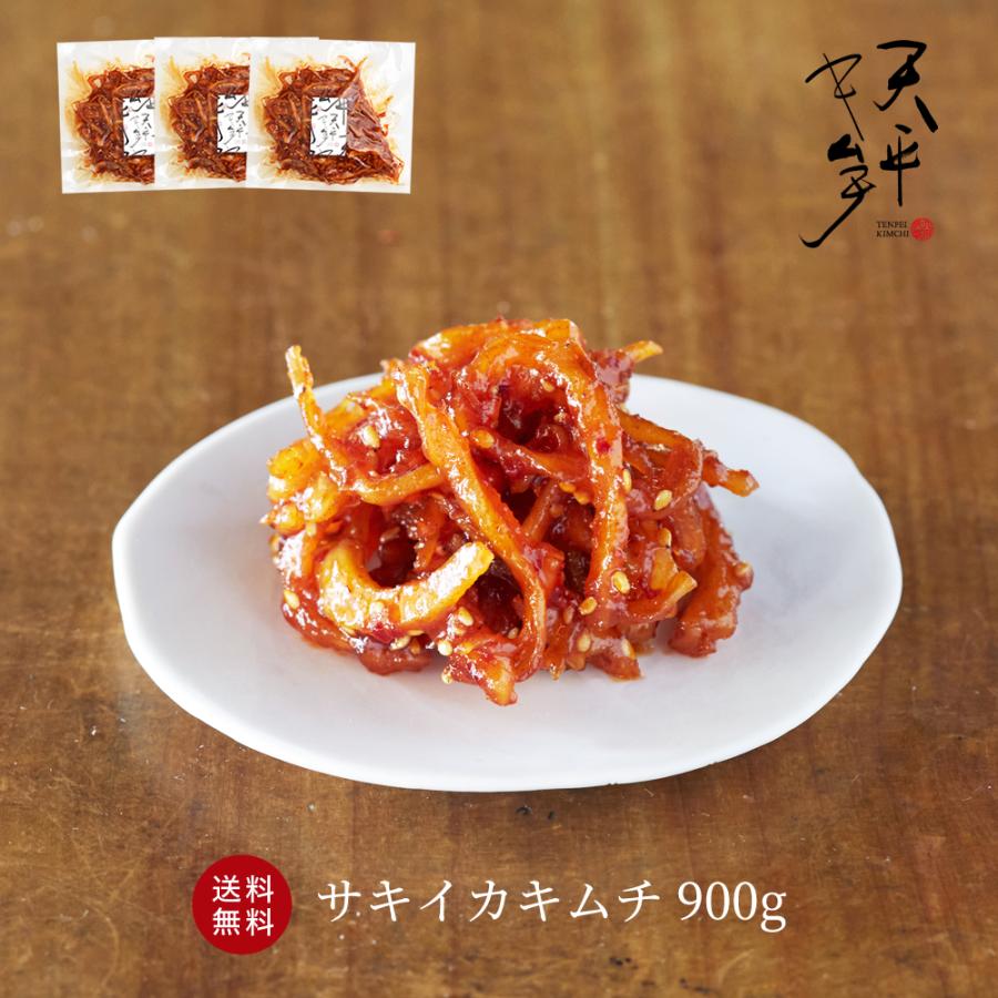 サキイカキムチ 900g (300g×3袋) お得セット 本格絶品珍味 キムチ お