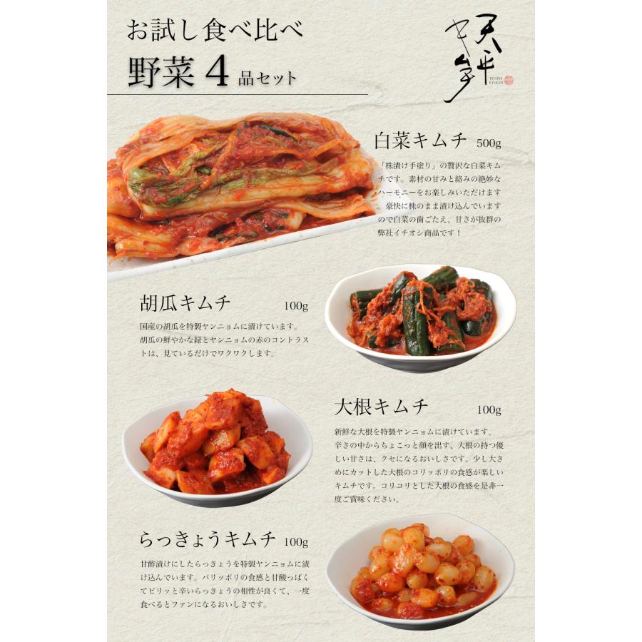 キムチ お試し野菜4品セット お取り寄せ ギフト ご飯のお供 韓国 お