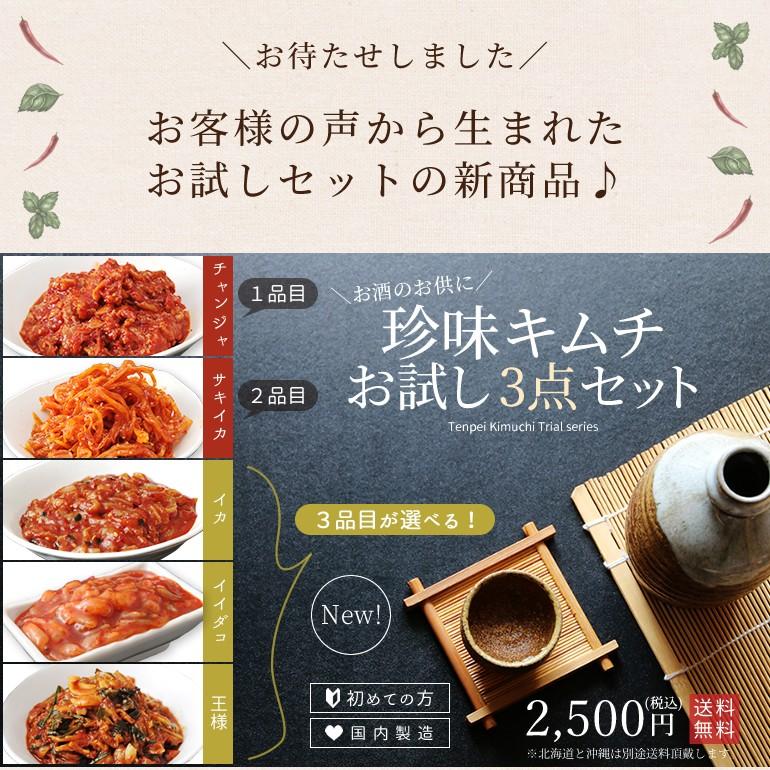 お試し珍味キムチ（選べる3品セット）冷蔵 国内製造 安心 安全 乳酸菌 発酵食品 天平 ※北海道と沖縄は別途送料1000円頂戴します。｜tenpeikimuchi｜02