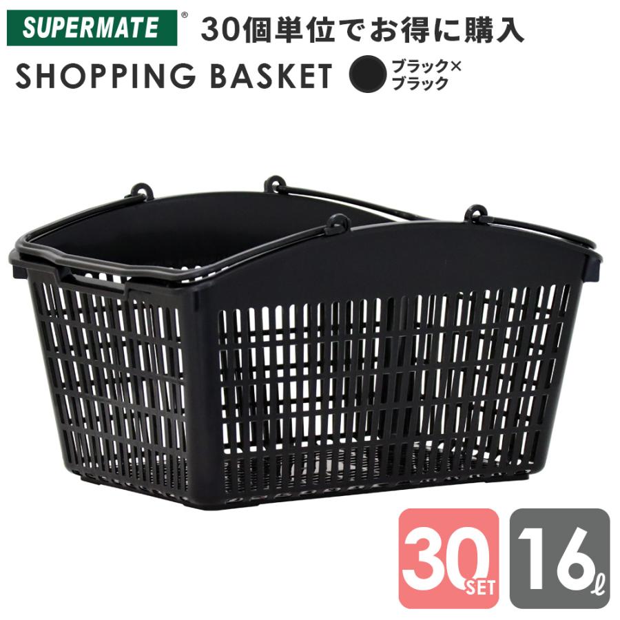 スーパーメイト 買い物かご 16L ブラック×ブラック×30個セット