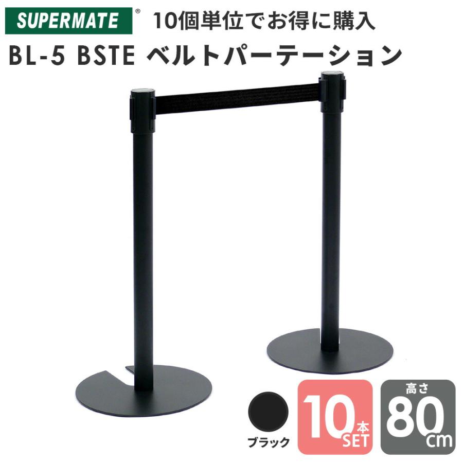 スーパーメイト ベルトパーテーション BL-5(0921) BSTE 黒焼付 スーパーメイト ベルトパーテーション BL-5(0921) BSTE 黒焼付