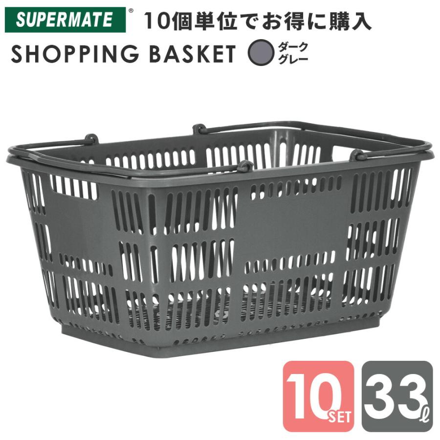 スーパーメイト 買い物かご 33L/Dグレー×10個セット(1110010100010