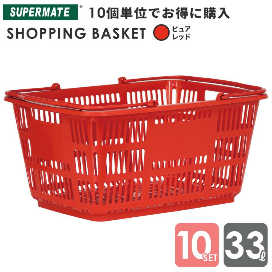 スーパーメイト 買い物かご 33L/Pレッド×10個セット(1110010100020) CB