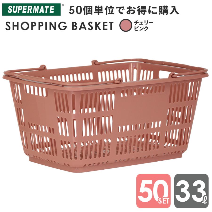 スーパーメイト 買い物かご 33L Cピンク(1110010100050) 50個セット CB