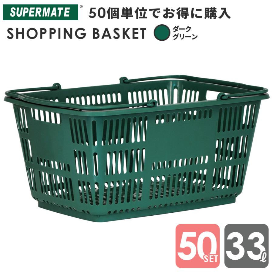 スーパーメイト 買い物かご 33L Dグリーン(1110010100060) 50個セット 