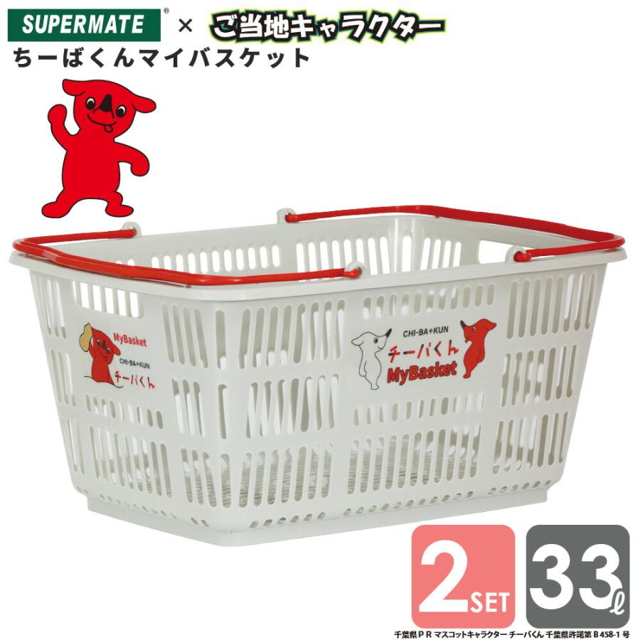 スーパーメイト チーバくんマイバスケットレジカゴ 33Lカゴ×2個 スーパーメイト チーバくんマイバスケットレジカゴ 33Lカゴ×2個