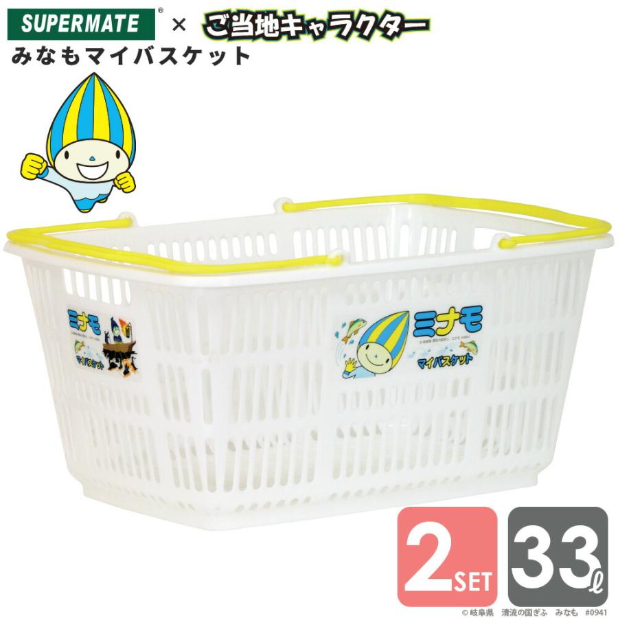 スーパーメイト ミナモマイバスケットレジカゴ 33Lカゴ×2個