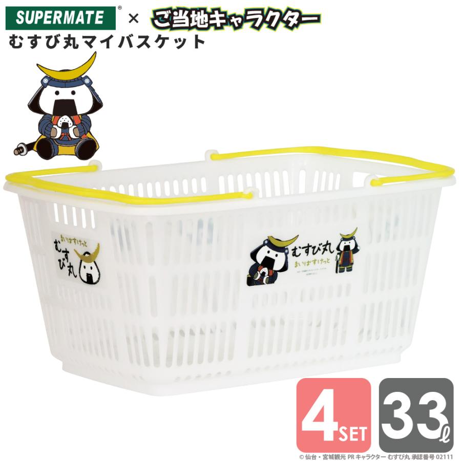 スーパーメイト むすび丸 マイバスケットレジカゴ 33Lカゴ×4個