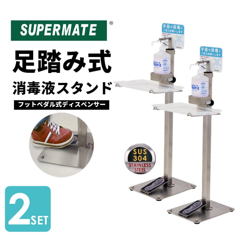 スーパーメイト 足踏み式 消毒液スタンドFD-01 2台セット 