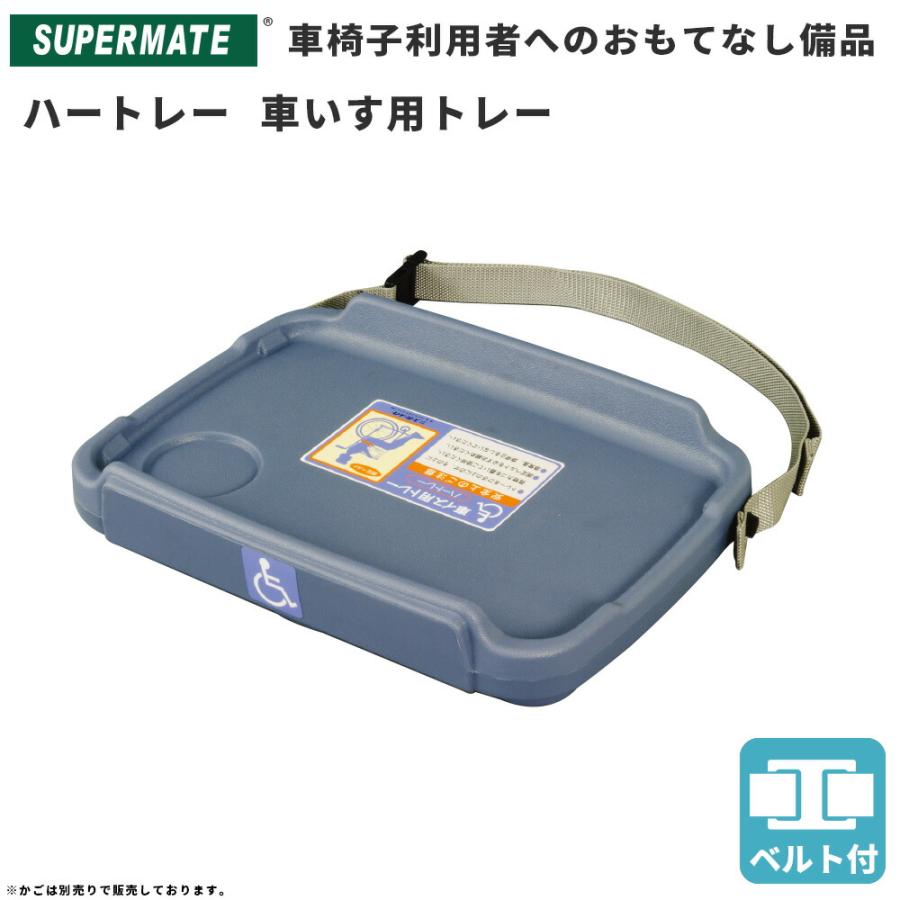 スーパーメイト 車椅子用 お盆 ベルト付 ハートレー(1110092400010