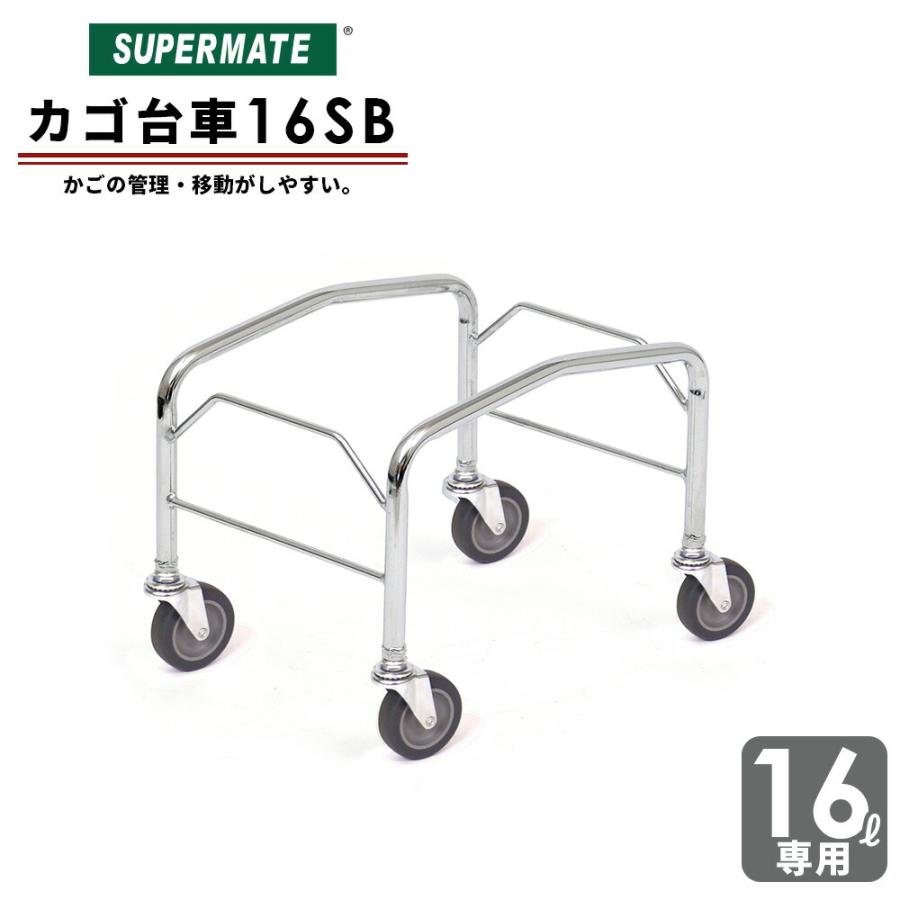 スーパーメイト カゴ台車 16リットル 16SB(1110020500020) 買い物かご