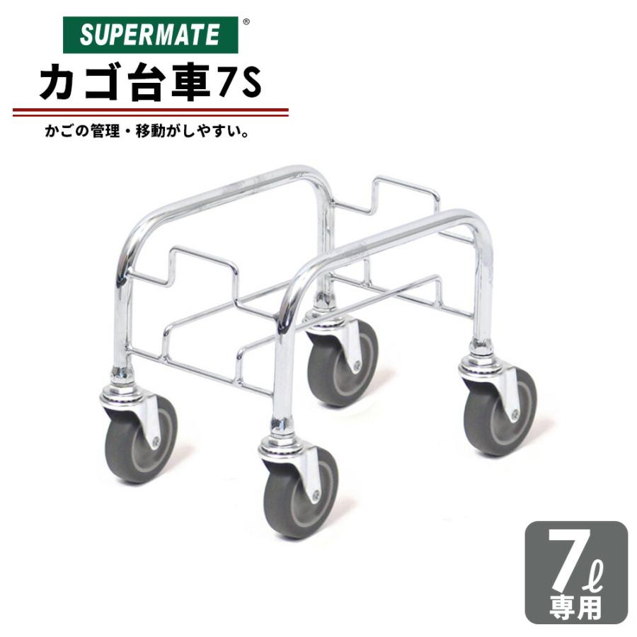 スーパーメイト カゴ台車 7リットル / 7Sシングル(1110021400040) 業務